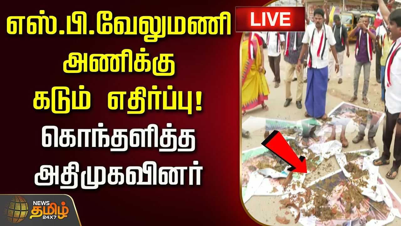 எஸ்.பி.வேலுமணி அணிக்கு கடும் எதிர்ப்பு