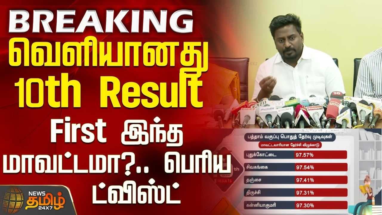 10 ஆம் வகுப்பு தேர்வு முடிவுகள் ரிலீஸ்