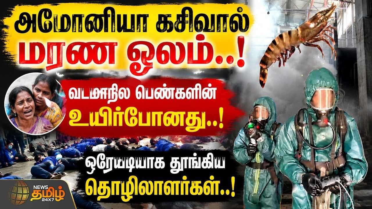 தனியார் ஆலையில் அமோனியா வாயு கசிவு என்ன நடந்தது?