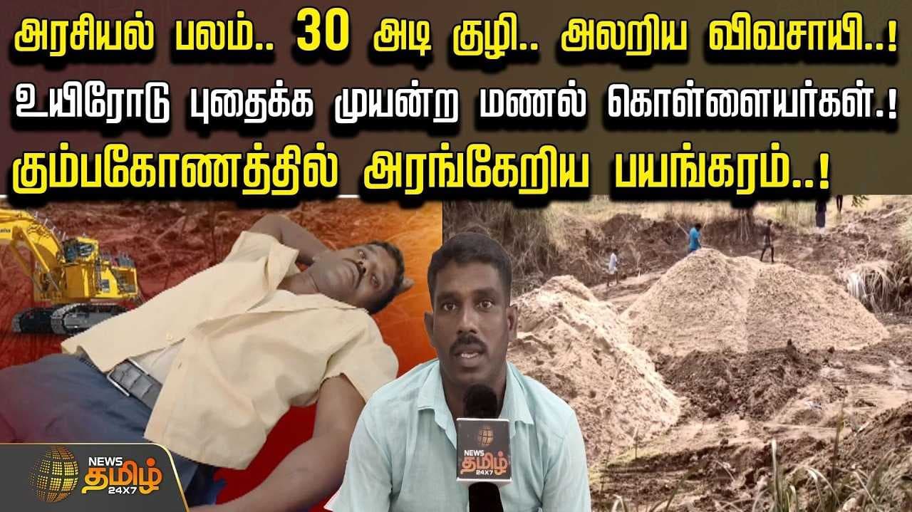 கும்பகோணத்தில் அரங்கேறிய பயங்கரம்