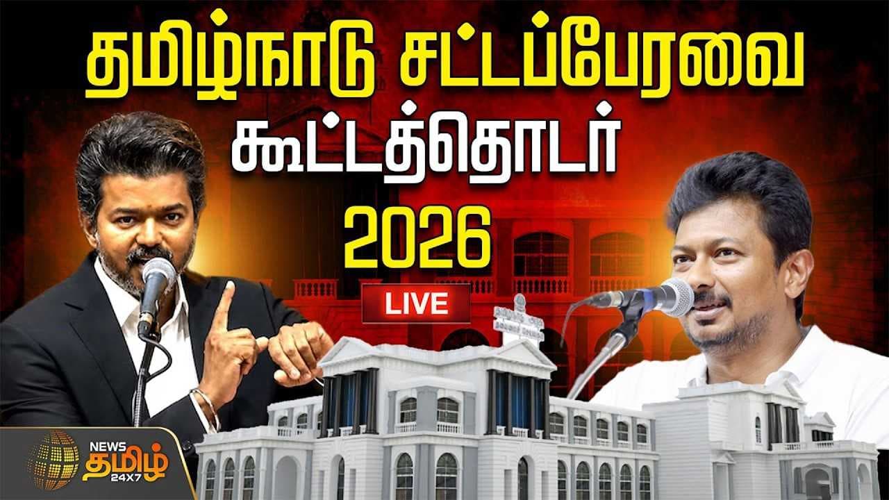 தமிழக சட்டப்பேரவை - 2026 தொடர் நேரலை