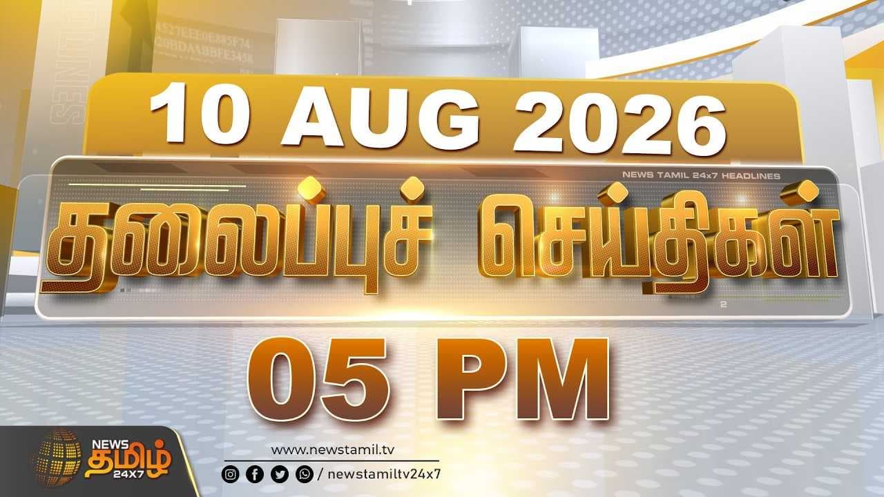 10 AUG 2026 மாலை 05 மணி தலைப்புச் செய்திகள்