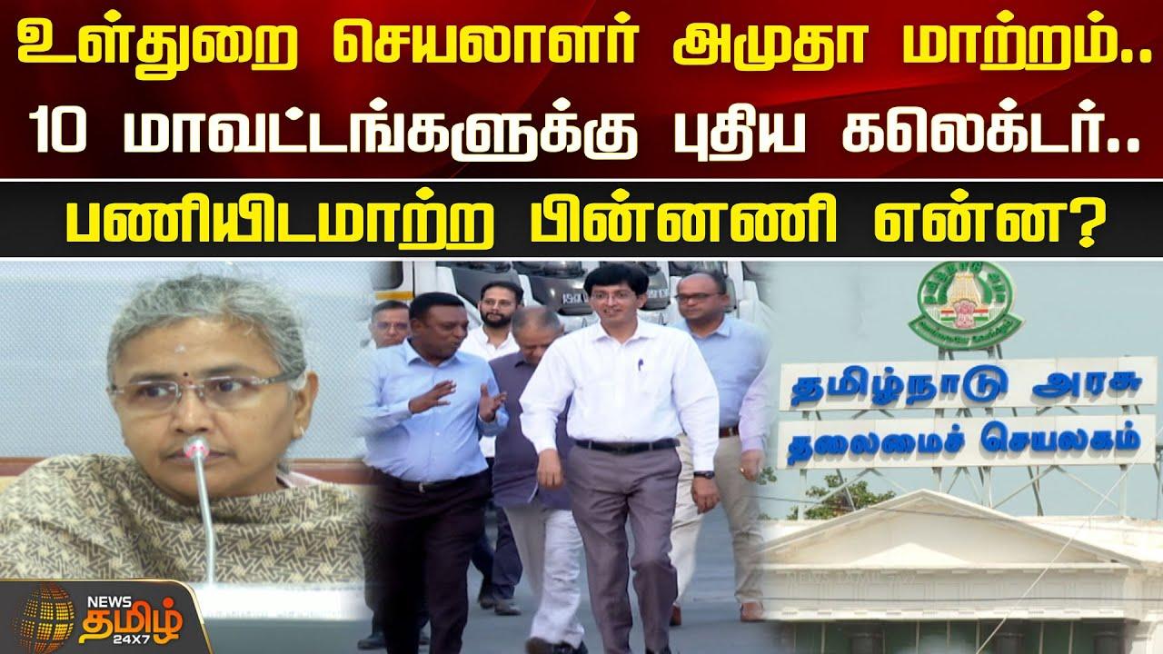 உள்துறை செயலாளர் அமுதா மாற்றம்..10 மாவட்டங்களுக்கு புதிய கலெக்டர்.. | Newstamil24x7 | TN Govt.