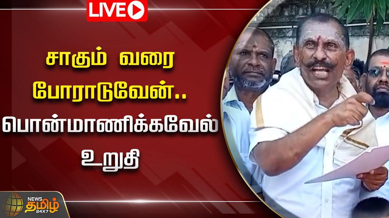 🔴LIVE : சாகும் வரை போராடுவேன்... பொன்மாணிக்கவேல் உறுதி | Pon Manickavel | Newstamil24x7 | Tamilnews