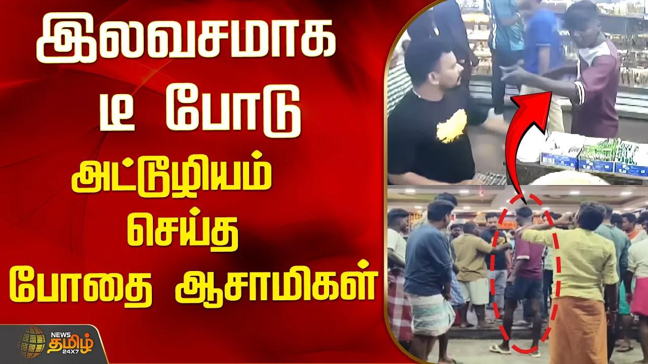 இலவசமாக டீ போடு.. அட்டூழியம் செய்த போதை ஆசாமிகள் | Ulundurpet | Kallakurichi