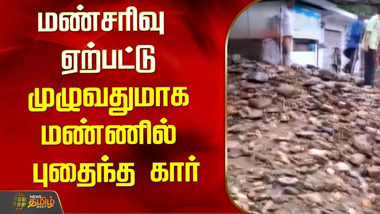 மண்சரிவு ஏற்பட்டு முழுவதுமாக மண்ணில் புதைந்த கார் | Car | #landslide | #uttarakhand  | News Tamil 24x7