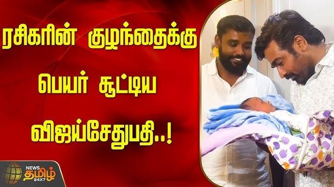 பெயர் சூட்டி மகிழ்ந்த விஜய் சேதுபதி