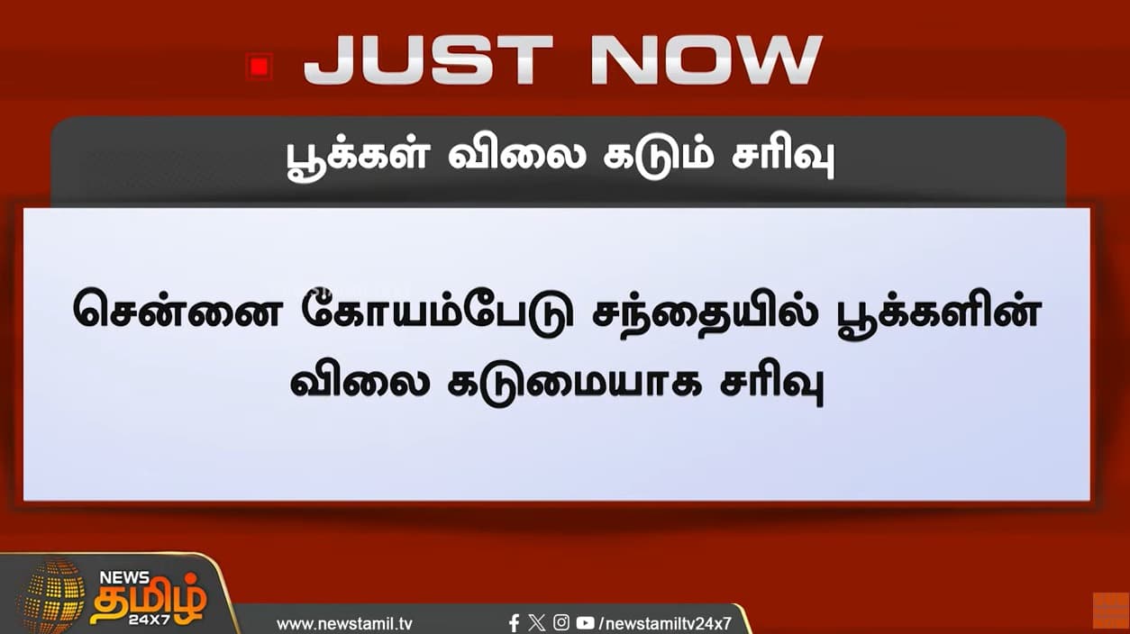 பூக்கள் விலை கடும் சரிவு