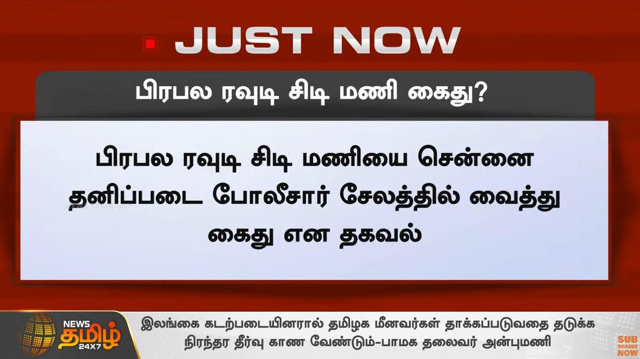 பிரபல ரவுடி சிடி மணி கைது?