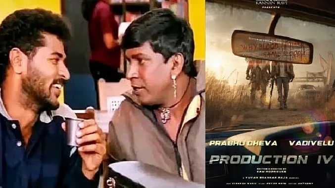 Prabhu Deva and Vadivelu