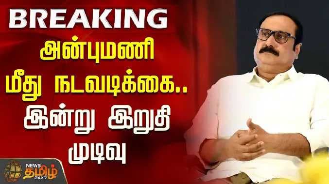 Anbumani againsed action