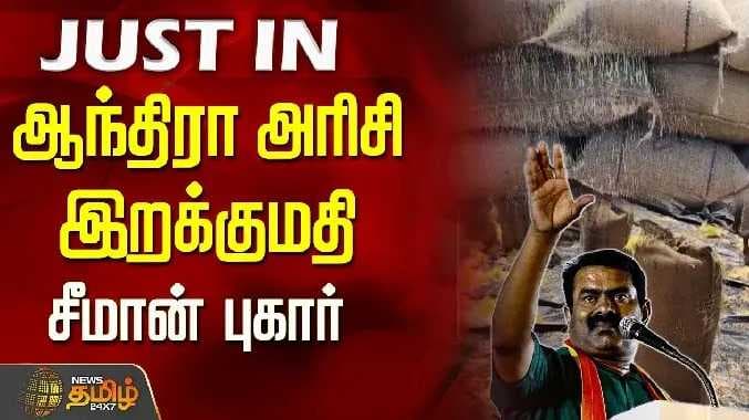 Seeman rice