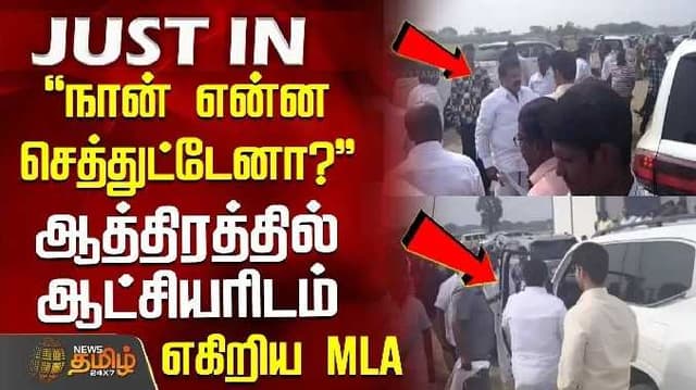 TVL MLA Angry