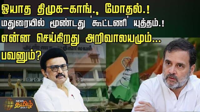 dmk vs congress
