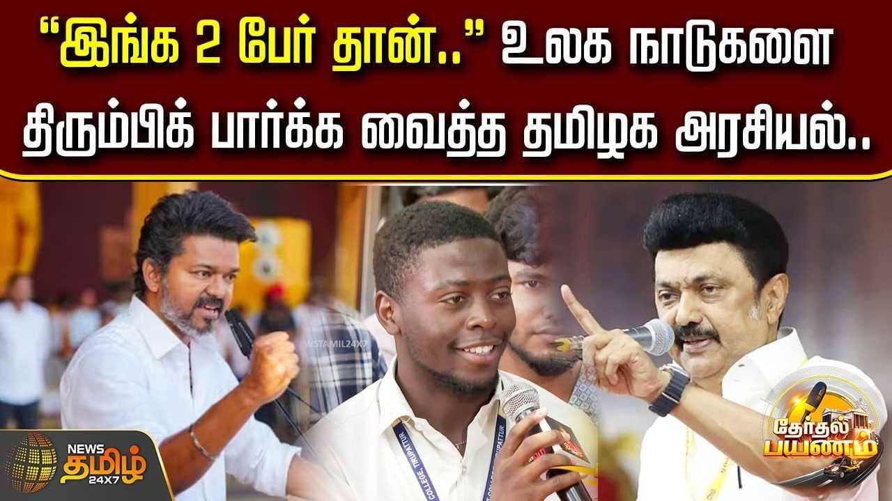 news tamil therthal payanam