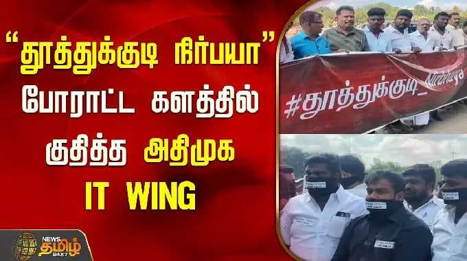 Madurai | "தூத்துக்குடி நிர்பயா" போராட்ட களத்தில் குதித்த அதிமுக IT Wing | Vilathikulam | Harassment