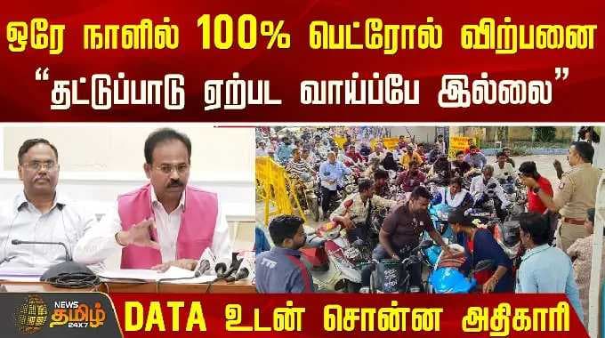 ஒரே நாளில் 100% பெட்ரோல் விற்பனை.. "தட்டுப்பாடு ஏற்பட வாய்ப்பே இல்லை" Data உடன் சொன்ன அதிகாரி