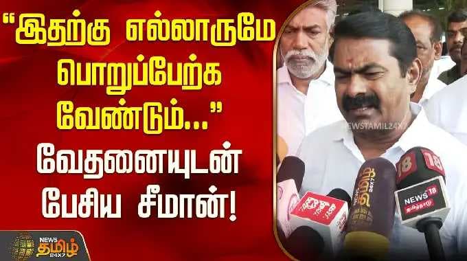 "இதற்கு எல்லாருமே பொறுப்பேற்க வேண்டும்.." வேதனையுடன் பேசிய சீமான் | NTK | Seeman | Trichy | நாதக |