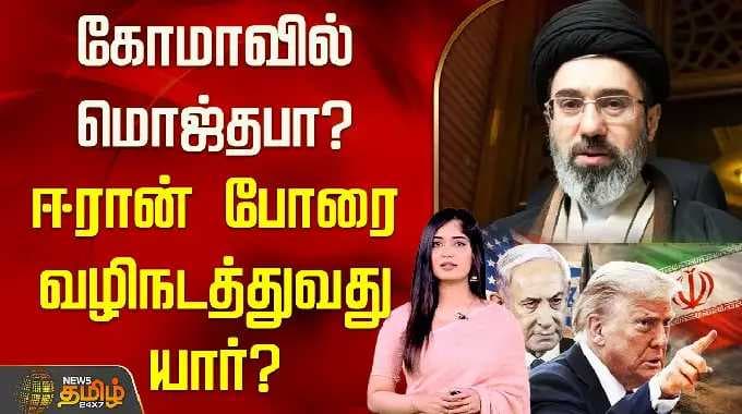 கோமாவில் மொஜ்தபா? ஈரான் போரை வழிநடத்துவது யார்? | Iran Isreal War Conflict | Mojtaba Khamenei