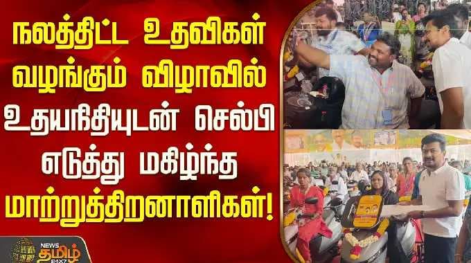 நலத்திட்ட உதவிகள் வழங்கும் விழாவில் உதயநிதியுடன் செல்பி எடுத்து மகிழ்ந்த மாற்றுத்திறனாளிகள்!