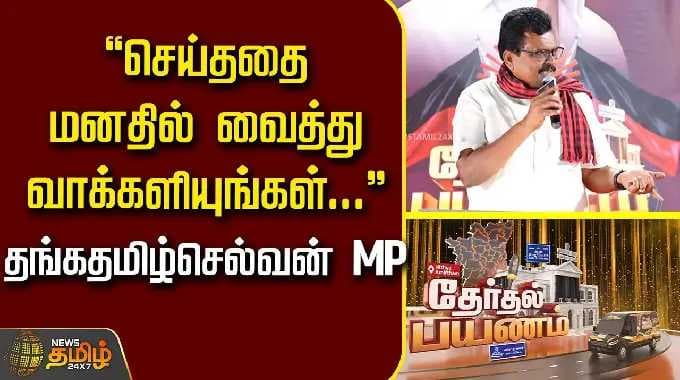 Therthal Payanam Theni | "செய்ததை மனதில் வைத்து வாக்களியுங்கள்.." - MP தங்க தமிழ்ச்செல்வன் |