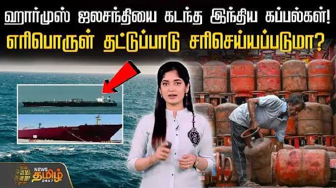 ஹார்முஸ் ஜலசந்தியை கடந்த இந்திய கப்பல்கள்! - எரிபொருள் தட்டுப்பாடு சரிசெய்யப்படுமா? | IndianShips