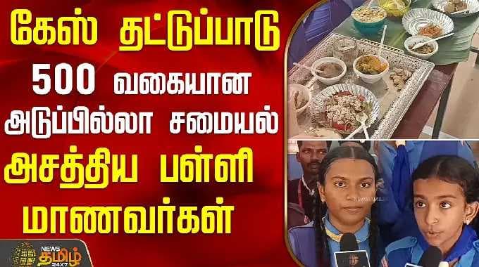 கேஸ் தட்டுப்பாடு..500 வகையான அடுப்பில்லா சமையல்.. அசத்திய பள்ளி மாணவர்கள் | FoodWithoutFire