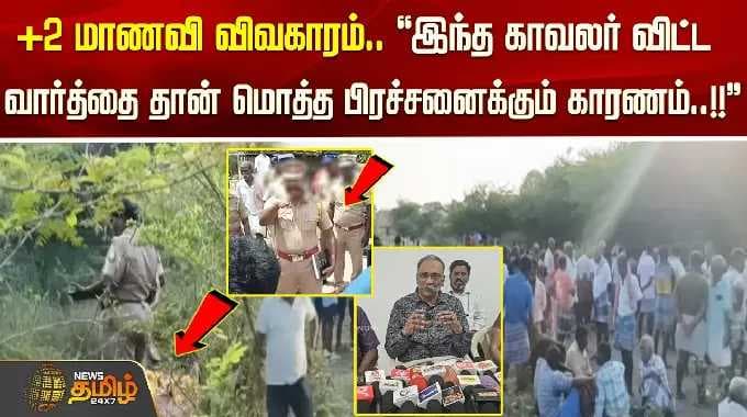 +2 மாணவி விவகாரம்.. ''இந்த காவலர் விட்ட வார்த்தை தான் மொத்த பிரச்சனைக்கும் காரணம்..!!'' Thoothukudi