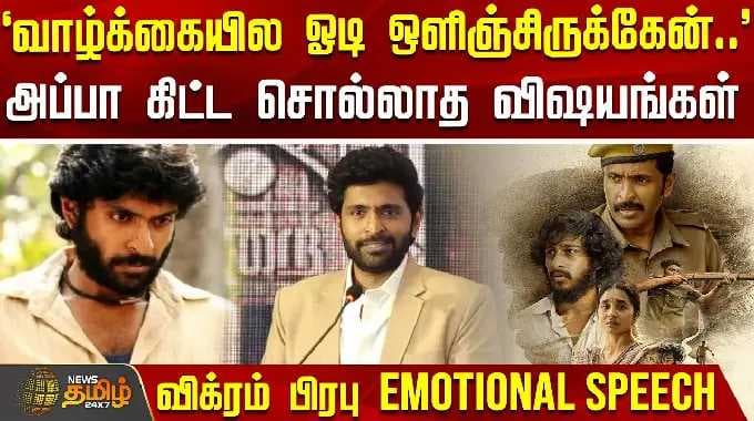 `வாழ்க்கையில ஓடி ஒளிஞ்சிருக்கேன்..' - அப்பா கிட்ட சொல்லாத விஷயங்கள்.. விக்ரம் பிரபு EMOTIONAL SPEECH