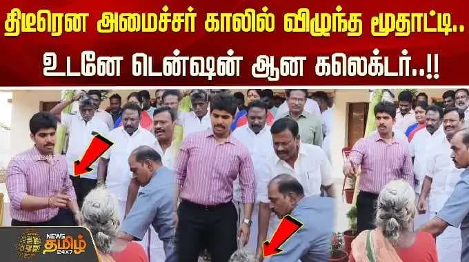 திடீரென அமைச்சர் காலில் விழுந்த மூதாட்டி.. உடனே டென்ஷன் ஆன கலெக்டர்..!! Tiruvallur