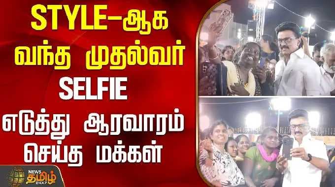 STYLE-ஆக வந்த முதல்வர் - SELFIE எடுத்து ஆரவாரம் செய்த மக்கள் | CMStalin | SelfieWithCM