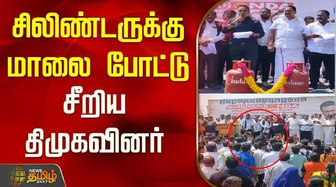 சிலிண்டருக்கு மாலை போட்டு சீறிய திமுகவினர்..! | DMK | Ranipettai| Tamil News