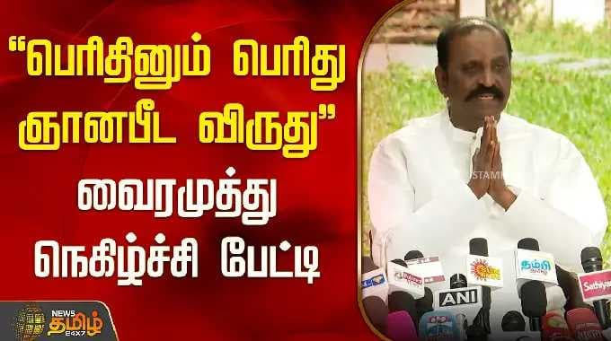 "பெரிதினும் பெரிது ஞானபீட விருது.." வைரமுத்து நெகிழ்ச்சி பேட்டி | Poet Vairamuthu | JnanpithAward