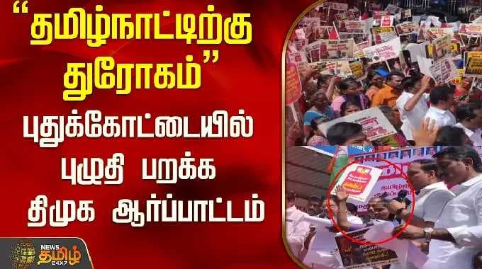 "தமிழ்நாட்டிற்கு துரோகம்" புதுக்கோட்டையில் புழுதி பறக்க திமுக ஆர்ப்பாட்டம்..! | DMK