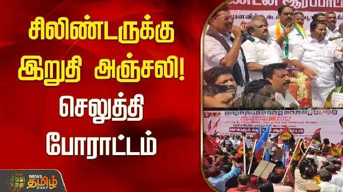 சிலிண்டருக்கு இறுதி அஞ்சலி செலுத்தி போராட்டம் | DMK Alliance Protest LPG Issue Thanjavur |Kumbakonam