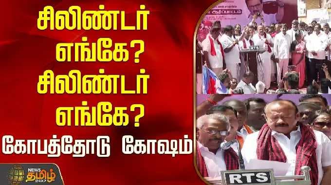 சிலிண்டர் எங்கே? சிலிண்டர் எங்கே? கோபத்தோடு கோஷம் DMK | Cuddalore | Tamil News