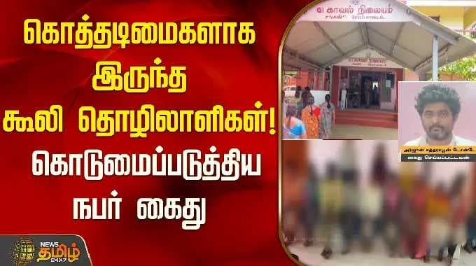 கொத்தடிமைகளாக இருந்த கூலி தொழிலாளிகள்! கொடுமைப்படுத்திய நபர் கைது | Salem | Sangagiri |Sugar Factory