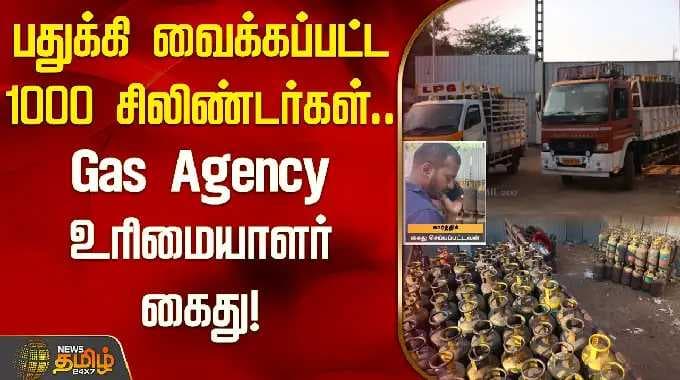 பதுக்கி வைக்கப்பட்ட 1000 சிலிண்டர்கள்..Gas Agency உரிமையாளர் கைது! | Coimbatore | Gas Agency News |