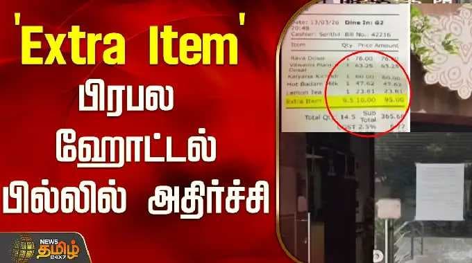 'Extra Item' பிரபல ஹோட்டல் பில்லில் அதிர்ச்சி..! | Salem | Hotel Food | Tamil News