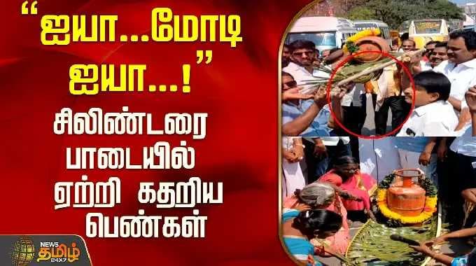 ஐயா...மோடி ஐயா...!"சிலிண்டரை பாடையில் ஏற்றி கதறிய பெண்கள்..! | Tiruvannamalai | Tamil News