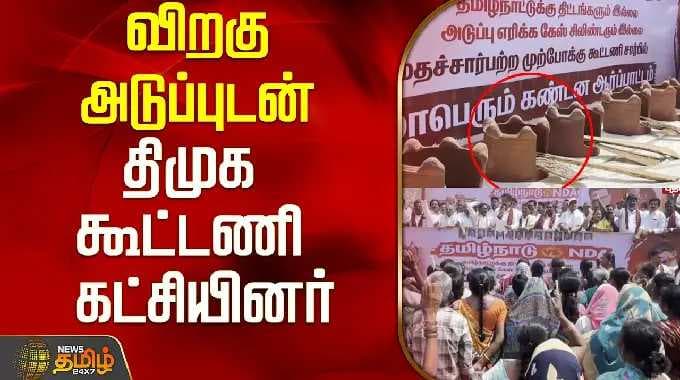 விறகு அடுப்புடன் திமுக கூட்டணி கட்சியினர்..! | Krishnagiri | Tamil News