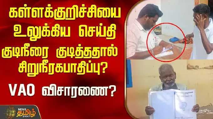 கள்ளக்குறிச்சியை உலுக்கிய செய்தி...குடிநீரை குடித்ததால் சிறுநீரக பாதிப்பு?...VAO விசாரணை..!