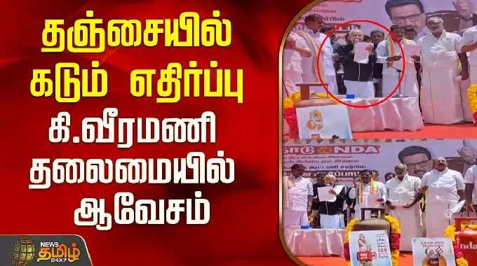 தஞ்சையில் கடும் எதிர்ப்பு..கி.வீரமணி தலைமையில் ஆவேசம்..! | DMK | Tamil News