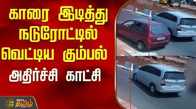 காரை இடித்து நடுரோட்டில் வெட்டிய கும்பல் ..அதிர்ச்சி காட்சி..! | Kerala | Tamil News