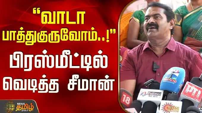 NTK Seeman | Latest PressMeet || வாடா பாத்துகுருவோம்..! - பிரஸ்மீட்டில் வெடித்த சீமான்