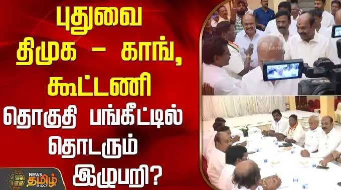 புதுவை திமுக - காங், கூட்டணி.. தொகுதி பங்கீட்டில் தொடரும் இழுபறி? | CONGRESSDMKMeeting | puducherry