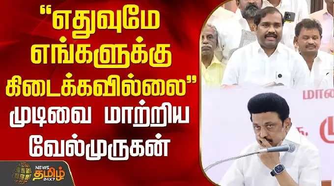"எதுவுமே எங்களுக்கு கிடைக்கவில்லை" முடிவை மாற்றிய வேல்முருகன் | TVK Velmurugan | DMK