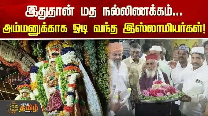 இதுதான் மத நல்லிணக்கம்.. காமாட்சியம்மனுக்காக ஓடி வந்த இஸ்லாமியர்கள்! | Kanchipuram | Kamatchi Amman
