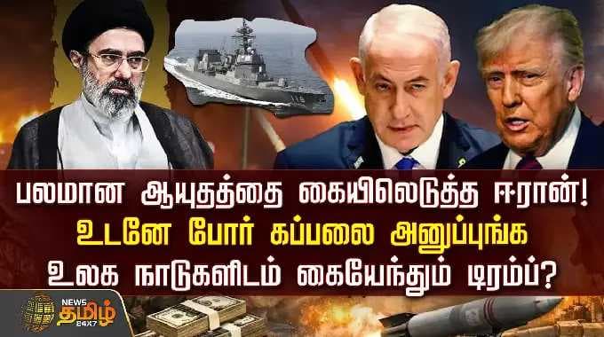 Iran Israel War Update | பலமான ஆயுதத்தை கையிலெடுத்த ஈரான்!உலக நாடுகளிடம் கையேந்தும் டிரம்ப்?
