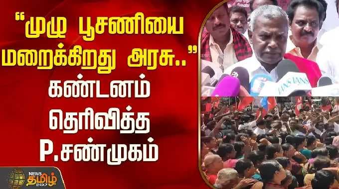 "முழு பூசணியை மறைக்கிறது அரசு.." கண்டனம் தெரிவித்த P.சண்முகம் | Kanchipuram | DMK Protest |
